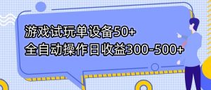 游戏试玩单设备50+全自动操作日收益300-500+-送财鼠