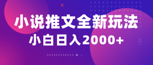 （10432期）小说推文全新玩法，5分钟一条原创视频，结合中视频bilibili赚多份收益-送财鼠
