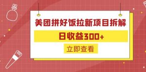 外面收费260的美团拼好饭拉新项目拆解：日收益300+-送财鼠