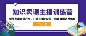 知识卖课主播训练营：找准专属知识产品，打造主播IP定位，构建直播话术体系-送财鼠
