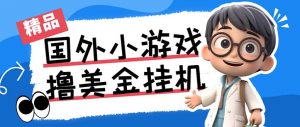 最新工作室内部项目海外全自动无限撸美金项目，单窗口一天40+【挂机脚本…-送财鼠