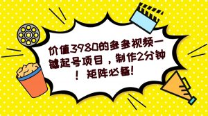 多多视频一键起号项目，制作2分钟！矩阵必备！-送财鼠
