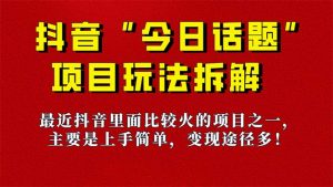 《今日话题》保姆级玩法拆解,抖音很火爆的玩法,6种变现方式 快速拿到结果-送财鼠
