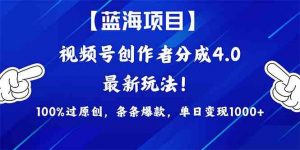 （9777期）2024蓝海项目视频号，最新方法， 100%过原创，条条爆款，单日变现1K+，…-送财鼠