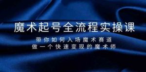 魔术起号全流程实操课,带你如何入场魔术赛道,做一个快速变现的魔术师-送财鼠