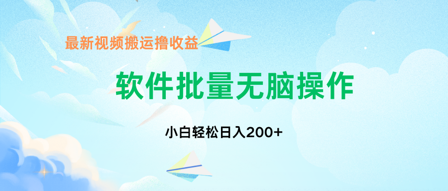 中视频搬运玩法，单日200+无需剪辑，新手小白也能玩-送财鼠