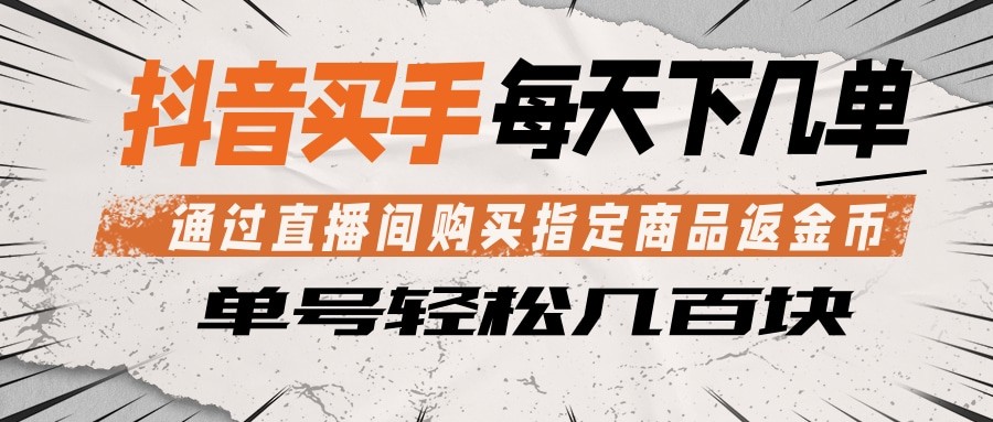 抖音买手 通过直播间购买指定商品返金币 每天几单 轻松几百块-送财鼠