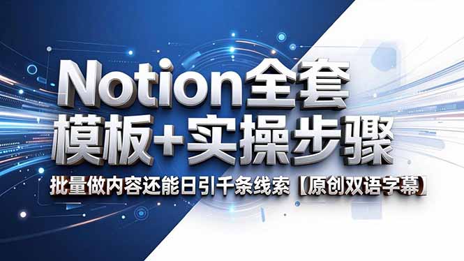 Notion全套模板+实操步骤，批量做内容还能日引千条线索【原创双语字幕】-送财鼠