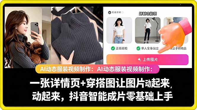 AI动态服装视频制作教学，一张详情页+穿搭图让图片动起来，抖音智能成片玩法-送财鼠