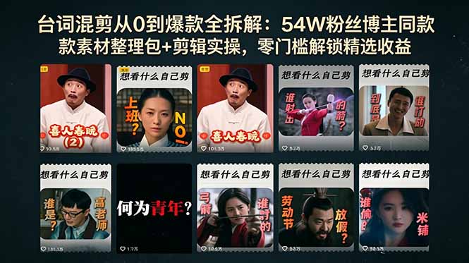 台词混剪从0到爆款全拆解：54W粉丝博主同款素材整理包+剪辑实操，零门槛解锁精选收益-送财鼠