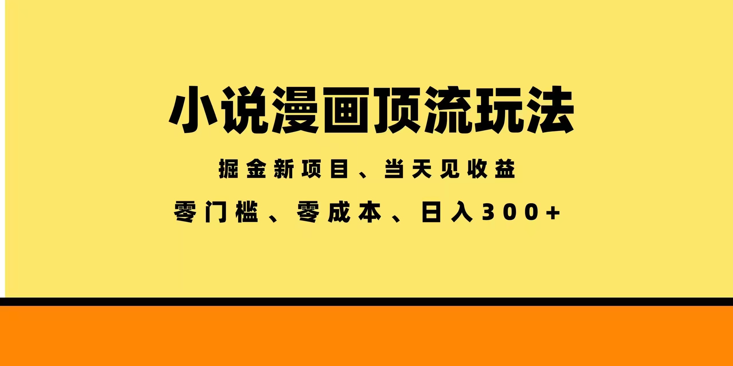 全新漫画小说智能撸金，当天见收益，轻松日入300+-送财鼠