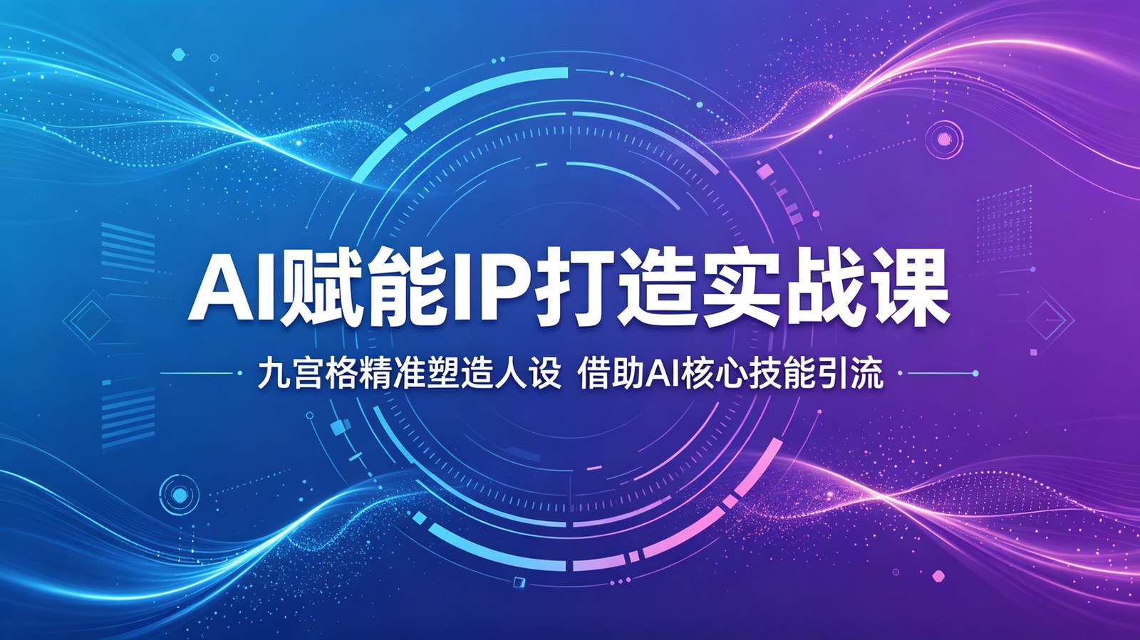 AI赋能IP打造实战课：九宫格精准塑造人设，借助AI核心技能引流-送财鼠