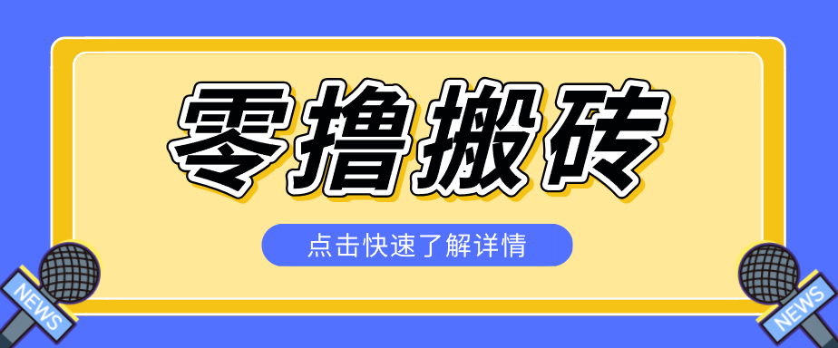 揭秘创作者分成零撸搬砖项目，蓝海赛道新人可做简单易学，一天100+？-送财鼠