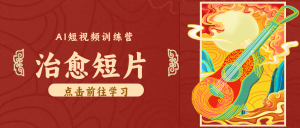 怀旧乡村治愈短片！零成本 AI 做童年动画，小众赛道轻松涨粉变现月入万元-送财鼠
