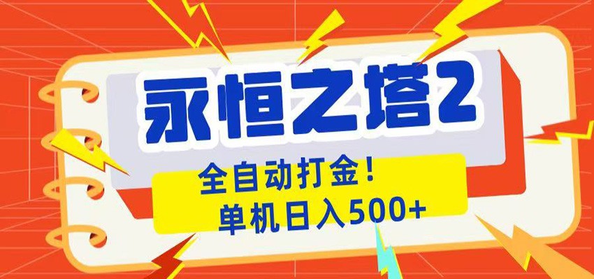永恒之塔2全自动游戏打金，单机日入500+-送财鼠