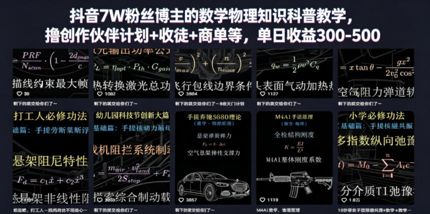 抖音7W粉丝博主的数学物理知识科普教学，撸创作伙伴计划+收徒+商单等，单日收益300-500-送财鼠