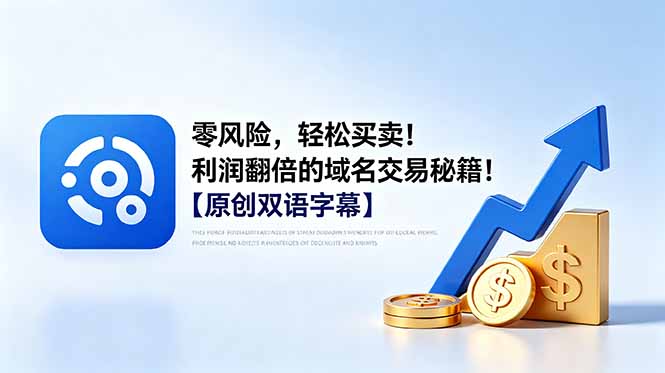 零风险，轻松买卖！利润翻倍的域名交易秘籍！【原创双语字幕】-送财鼠