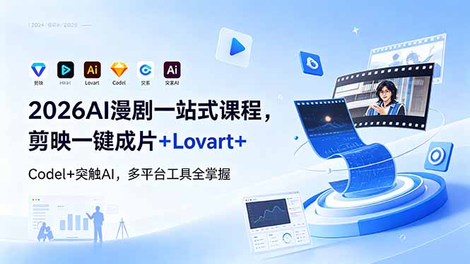 2026AI 漫剧一站式课程，剪映一键成片+Lovart+Codel+突触AI，多平台工具全掌握-送财鼠