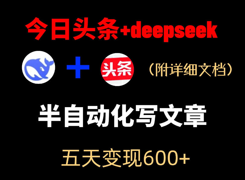 今日头条项目新玩法，deepseek半自动出文章，五天变现6张+-送财鼠