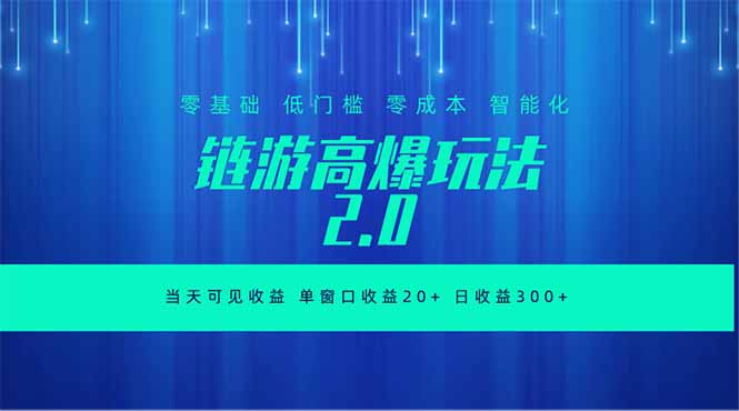 全新链游2.0当天可见收益,零基础也可以矩阵操作-送财鼠