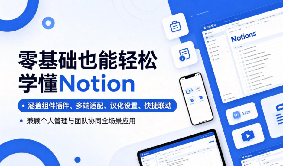 零基础也能轻松学懂Notion,涵盖组件插件、多端适配、汉化设置、快捷联动,兼顾个人管理与团队协同全场景应用-送财鼠