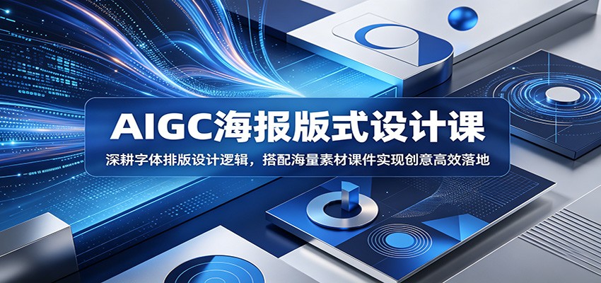 AIGC海报版式设计课：深耕字体排版设计逻辑，搭配海量素材课件实现创意高效落地-送财鼠