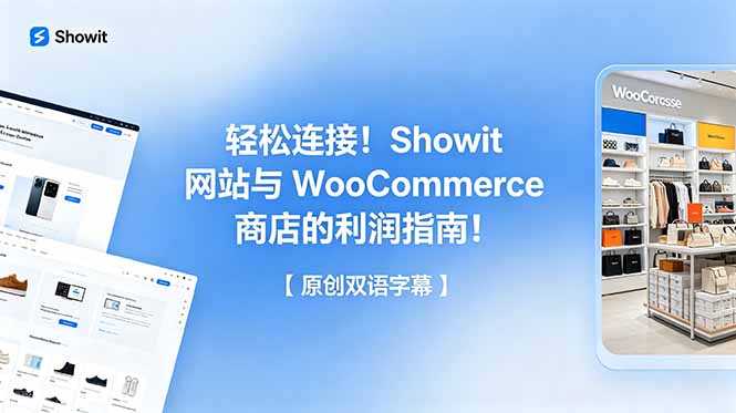 轻松连接！Showit 网站与 WooCommerce 商店的利润指南！【原创双语字幕】-送财鼠