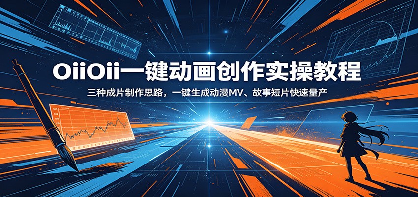 OiiOii一键动画创作实操教程：三种成片制作思路，一键生成动漫MV、故事短片快速量产-送财鼠