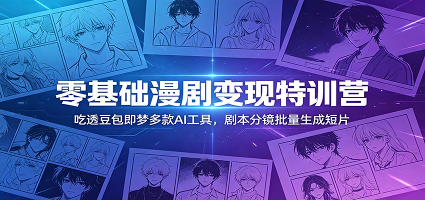 零基础漫剧变现特训营：玩转豆包即梦多款AI工具，剧本分镜批量生成短片-送财鼠