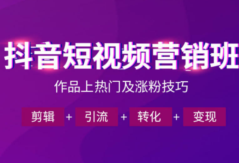 抖音短视频运营班，一门课学会作品上热门及涨粉技巧，引流转化剪辑变现(2026年5月)-送财鼠