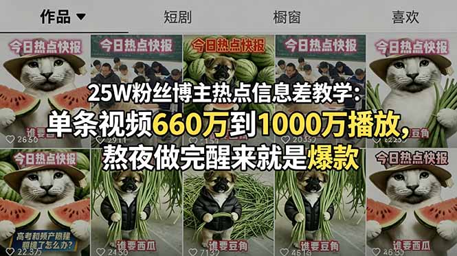 25W粉丝博主热点信息差教学:单条视频660万到1000万播放,熬夜做完醒来就是爆款-送财鼠
