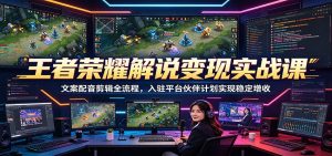 王者荣耀解说变现实战课：文案配音剪辑全流程，入驻平台伙伴计划实现稳定增收-送财鼠