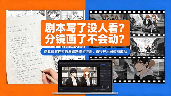 剧本写了没人看？分镜画了不会动？这套课教你打通漫剧制作全链路，直接产出可传播成品-送财鼠