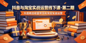 抖音与淘宝实战运营线下课·第二期，抖音精选联盟带货和淘宝实战运营-送财鼠