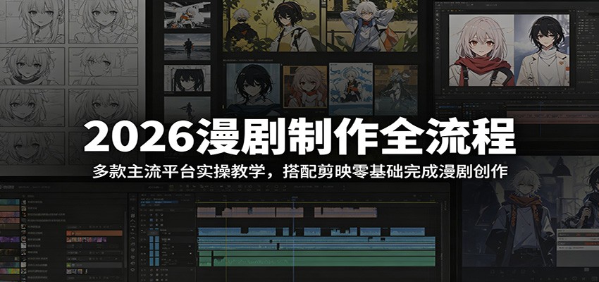2026漫剧制作全流程:多款主流平台实操教学,搭配剪映零基础完成漫剧创作-送财鼠