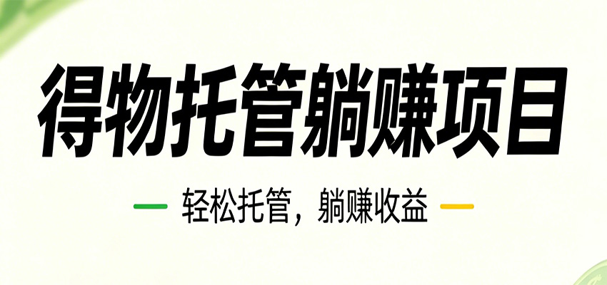 26年6月必做！得物视频激励项目，全自动运营单号月利润3600+-送财鼠