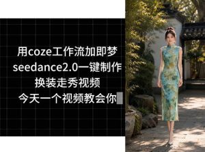 用coze工作流加即梦seedance2.0一键制作换装走秀视频，今天一个视频教会你-送财鼠