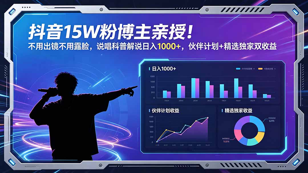 抖音15W粉博主亲授!不用出镜不用露脸,说唱科普解说日入1000+,伙伴计划+精选独家双收益-送财鼠