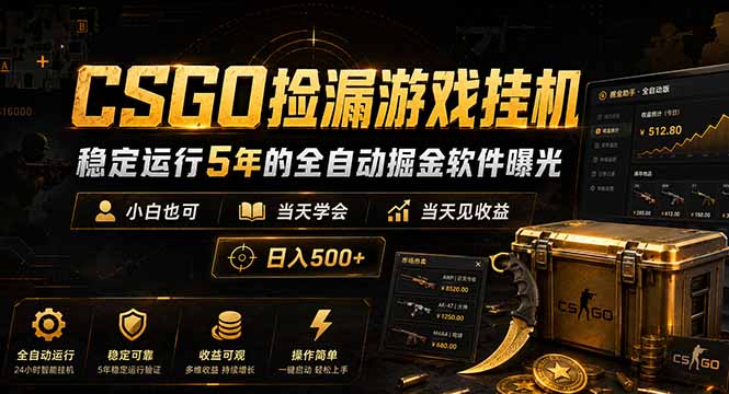 CSGO捡漏游戏挂机，稳定运行5年的全自动掘金软件曝光，小白也可当天学会，当天见收益，日入500+-送财鼠