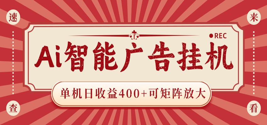 AI智能广告挂机 单机日收益400+ 可矩阵放大 设备越多收益越大 背靠大平台 绿色稳定-送财鼠