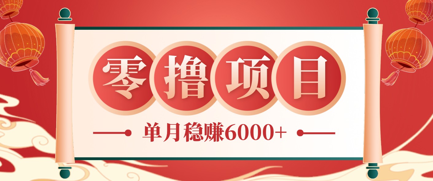 零成本的冷门赚钱小项目:项目操作简单、收益可观单月稳赚6000+,小白看完就能上手-送财鼠