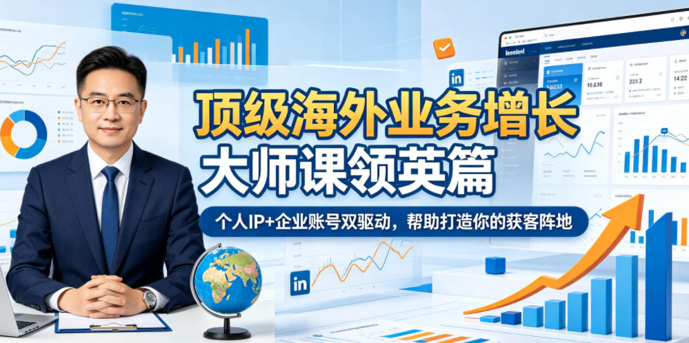 顶级海外业务增长大师课领英篇,个人IP+企业账号双驱动,帮助打造你的获客阵地-送财鼠