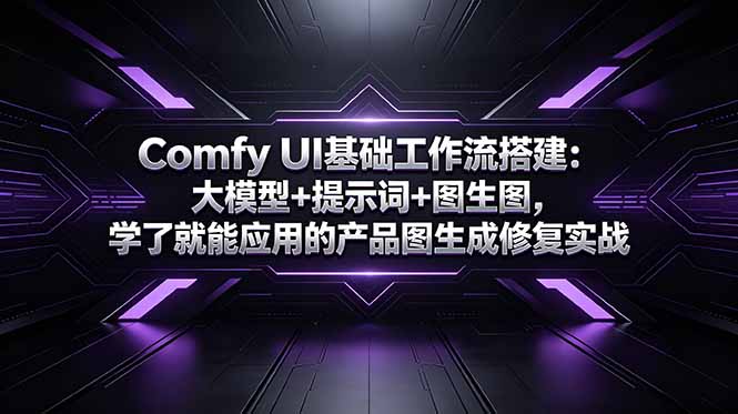 Comfy UI基础工作流搭建：大模型+提示词+图生图，学了就能应用的产品图生成修复实战-送财鼠