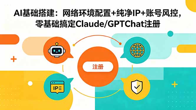 AI基础搭建:网络环境配置+纯净IP+账号风控,零基础搞定Claude/GPTChat注册-送财鼠