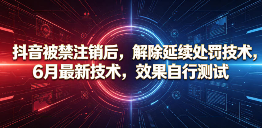 抖音被禁注销后，解除延续处罚技术，6月最新技术，效果自行测试-送财鼠
