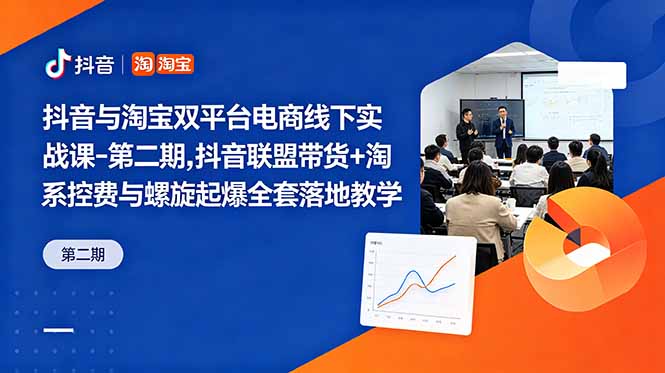 抖音与淘宝双平台电商线下实战课-第二期，抖音联盟带货+淘系控费与螺旋起爆全套落地教学-送财鼠