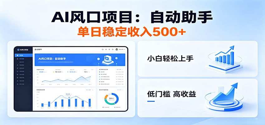 全新AI自动助手项目，低门槛入局，每日稳定收益500以上-送财鼠