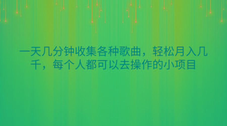 一天几分钟收集各种歌曲，轻松月入几千，每个人都可以去操作的小项目-送财鼠