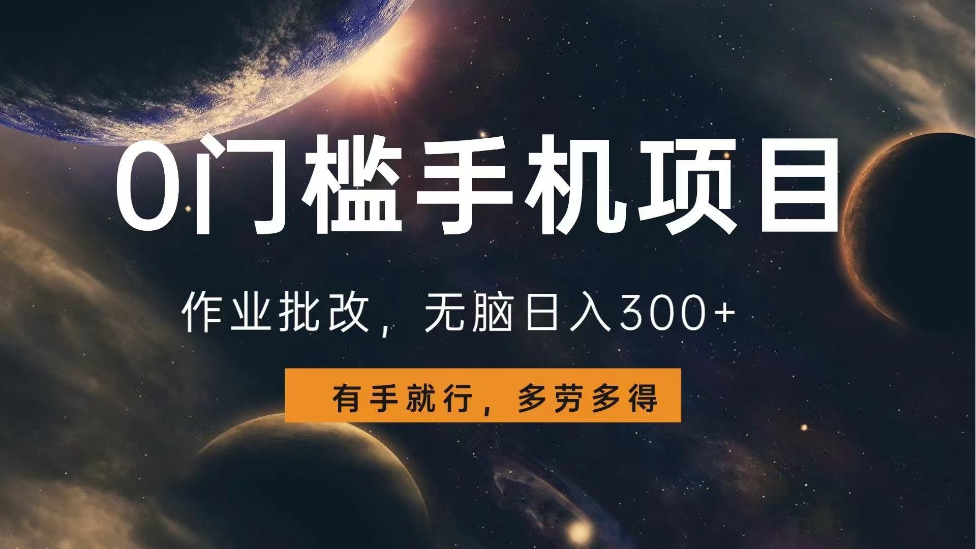 0门槛手机项目，作业批改，无脑日入300+，多劳多得，有手就行-送财鼠