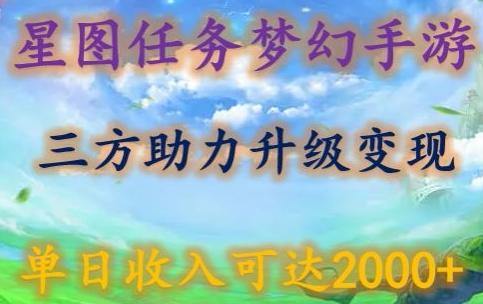 星图任务梦西手游，三方助力变现升级3.0.单日收入可达2000+【揭秘】-送财鼠